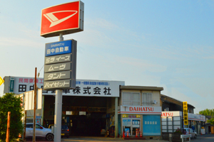 田中自動車本店